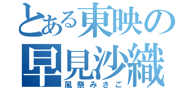 とある東映の早見沙織（風祭みさご）