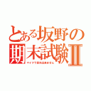 とある坂野の期末試験Ⅱ（マイクラ意外出来ません）