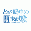 とある鶴中の期末試験（そろそろ勉強しなきゃな）