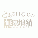 とあるＯＧＣの無限增殖（純白汁砲）