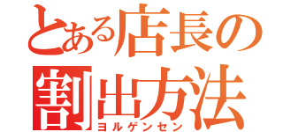 とある店長の割出方法（ヨルゲンセン）