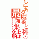 とある魔術と科学の最強集結（オールスター）