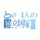 とある１人の独立国家Ⅱ（大友一輝）