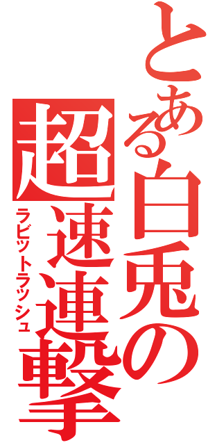 とある白兎の超速連撃（ラビットラッシュ）