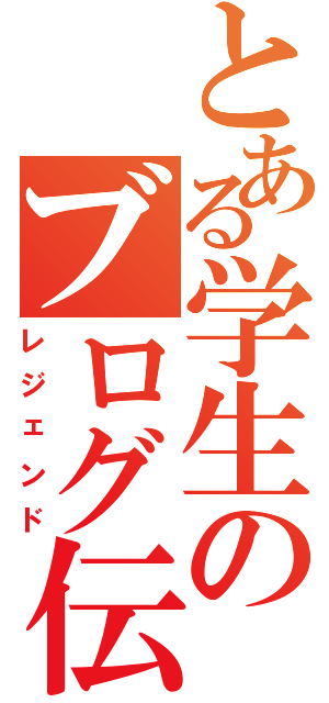 とある学生のブログ伝説Ⅱ（レジェンド）