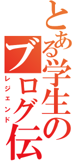 とある学生のブログ伝説Ⅱ（レジェンド）