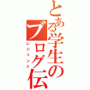 とある学生のブログ伝説Ⅱ（レジェンド）