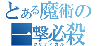 とある魔術の一撃必殺（クリティカル）