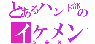 とあるハンド部のイケメン（芝美笑）