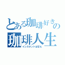 とある珈琲好きの珈琲人生（インスタントは甘え）