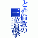 とある倫敦の三位追撃（トッテナム）