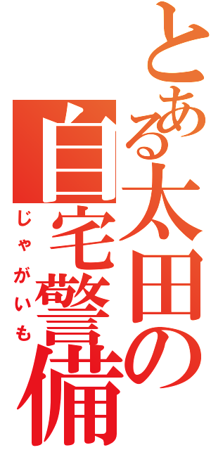 とある太田の自宅警備員（じゃがいも）