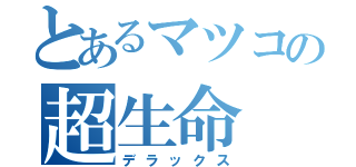 とあるマツコの超生命（デラックス）