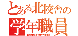 とある北校舎の学年職員室（橋口河野中野千恵子甲斐田代）