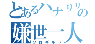 とあるハナリリィの嫌世一人戯言（ソロギルド）