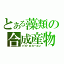 とある藻類の合成産物（ハイドロカーボン）