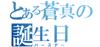 とある蒼真の誕生日（バースデー）