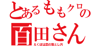 とあるももクロの百田さん（えくぼは恋の落とし穴）