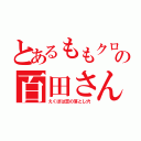 とあるももクロの百田さん（えくぼは恋の落とし穴）