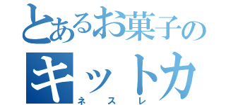 とあるお菓子のキットカット生（ネスレ）