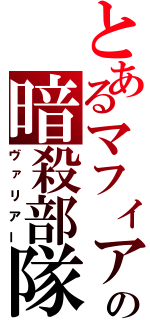 とあるマフィアの暗殺部隊（ヴァリアー）