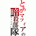 とあるマフィアの暗殺部隊（ヴァリアー）