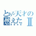 とある天才の燃えたⅡ（答案用紙）