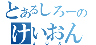 とあるしろーのけいおん（ＢＯＸ）