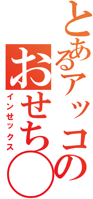 とあるアッコのおせち◯こⅡ（インせックス）