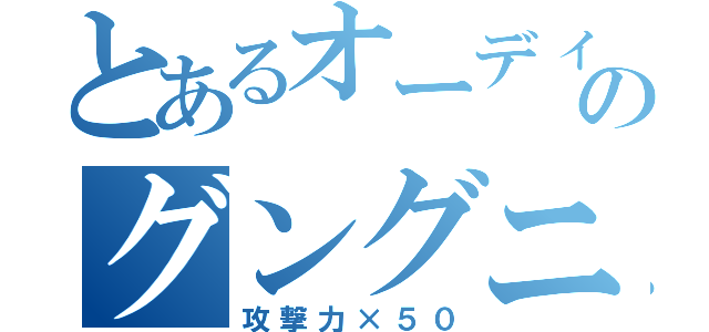 とあるオーディンのグングニール（攻撃力×５０）