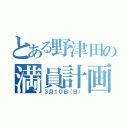 とある野津田の満員計画（３月１０日（日））