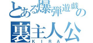 とある爆弾遊戯の裏主人公（ＫＩＲＡ）