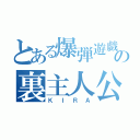 とある爆弾遊戯の裏主人公（ＫＩＲＡ）