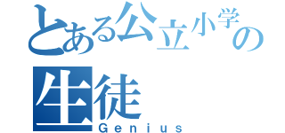 とある公立小学校の生徒（Ｇｅｎｉｕｓ）