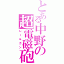 とある中野の超電磁砲（レールガン）