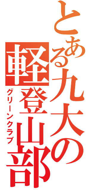 とある九大の軽登山部（グリーンクラブ）