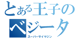 とある王子のベジータ王（スーパーサイヤジン）