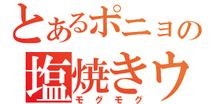 とあるポニョの塩焼きウマス（モグモグ）