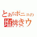 とあるポニョの塩焼きウマス（モグモグ）