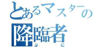 とあるマスターの降臨者（ぷに）