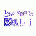 とある￠御影＊の殘楓Ｌｉｂｒａ（インデックス）