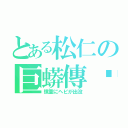 とある松仁の巨蟒傳說（慎重にヘビが出没）