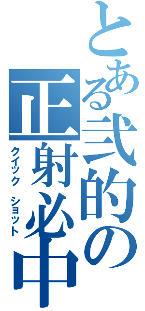 とある弐的の正射必中（クイック　ショット）