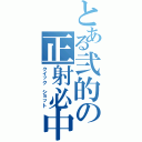 とある弐的の正射必中（クイック　ショット）