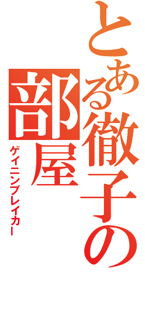 とある徹子の部屋（ゲイニンブレイカー）