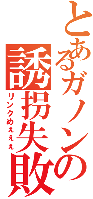 とあるガノンの誘拐失敗Ⅱ（リンクめぇぇぇ）