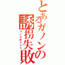 とあるガノンの誘拐失敗Ⅱ（リンクめぇぇぇ）