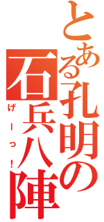 とある孔明の石兵八陣（げーっ！）