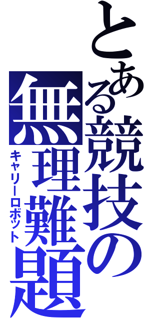 とある競技の無理難題（キャリーロボット）