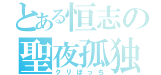 とある恒志の聖夜孤独（クリぼっち）